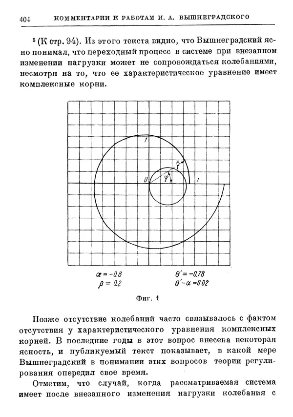 Джеймс Максвелл - Теория автоматического регулирования - Страница № 404