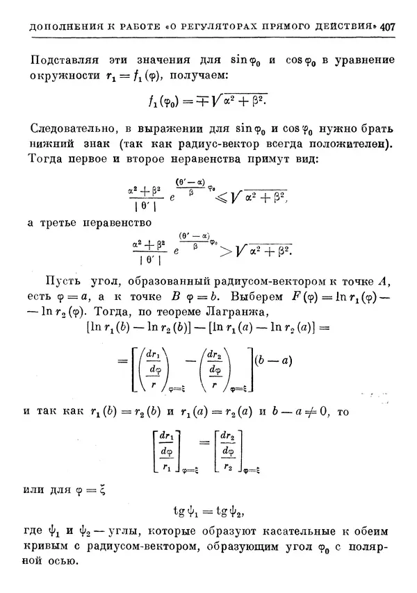 Джеймс Максвелл - Теория автоматического регулирования - Страница № 407
