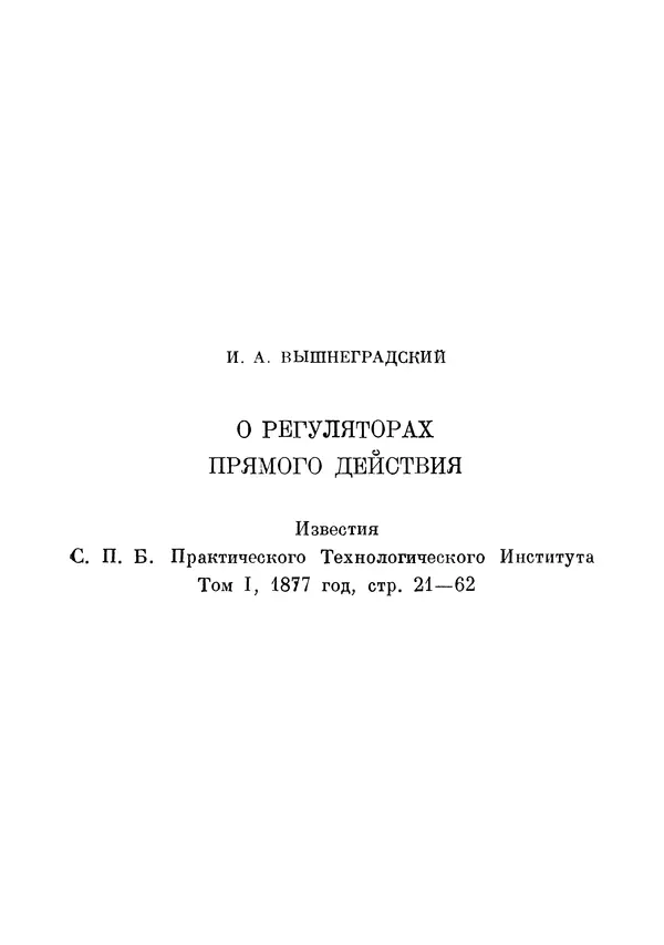 Джеймс Максвелл - Теория автоматического регулирования - Страница № 42