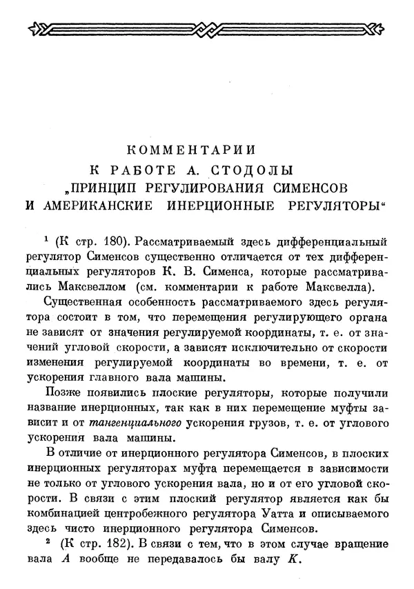 Джеймс Максвелл - Теория автоматического регулирования - Страница № 425