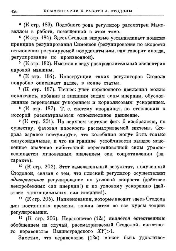 Джеймс Максвелл - Теория автоматического регулирования - Страница № 426