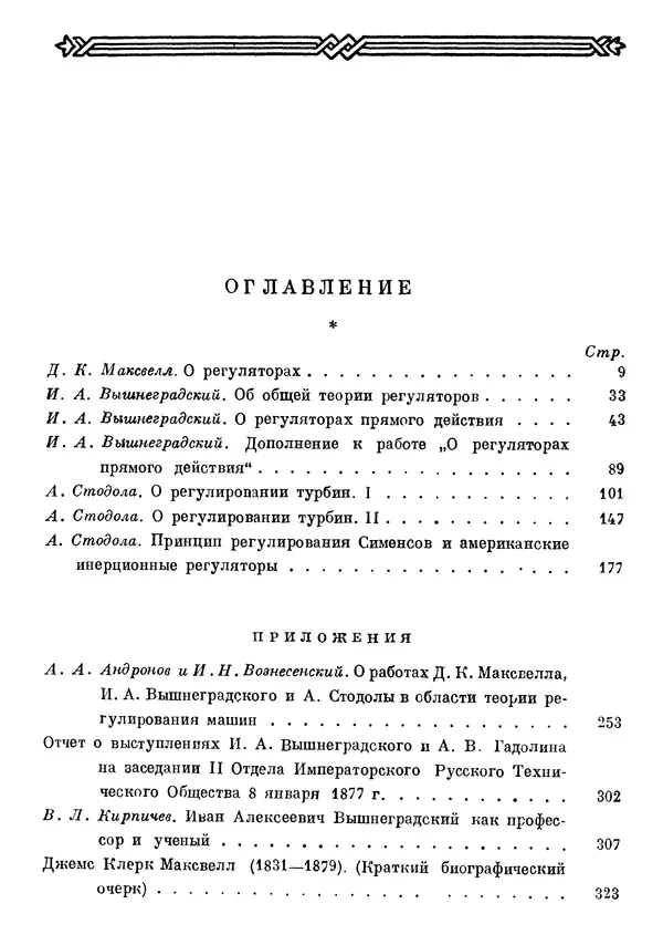 Джеймс Максвелл - Теория автоматического регулирования - Страница № 429