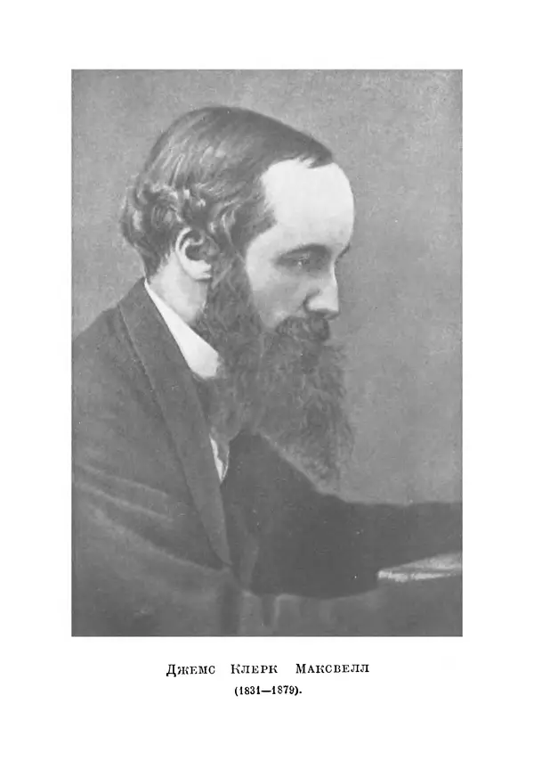 Джеймс Максвелл - Теория автоматического регулирования - Страница № 432