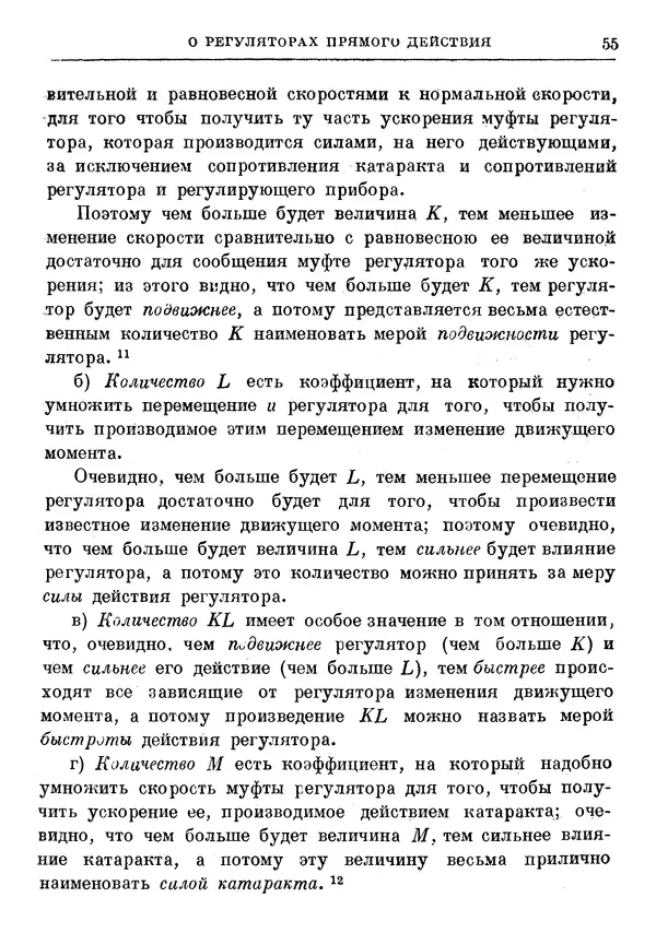 Джеймс Максвелл - Теория автоматического регулирования - Страница № 55