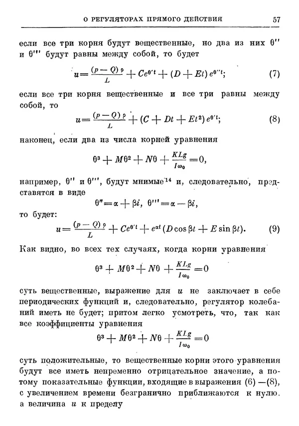 Джеймс Максвелл - Теория автоматического регулирования - Страница № 57