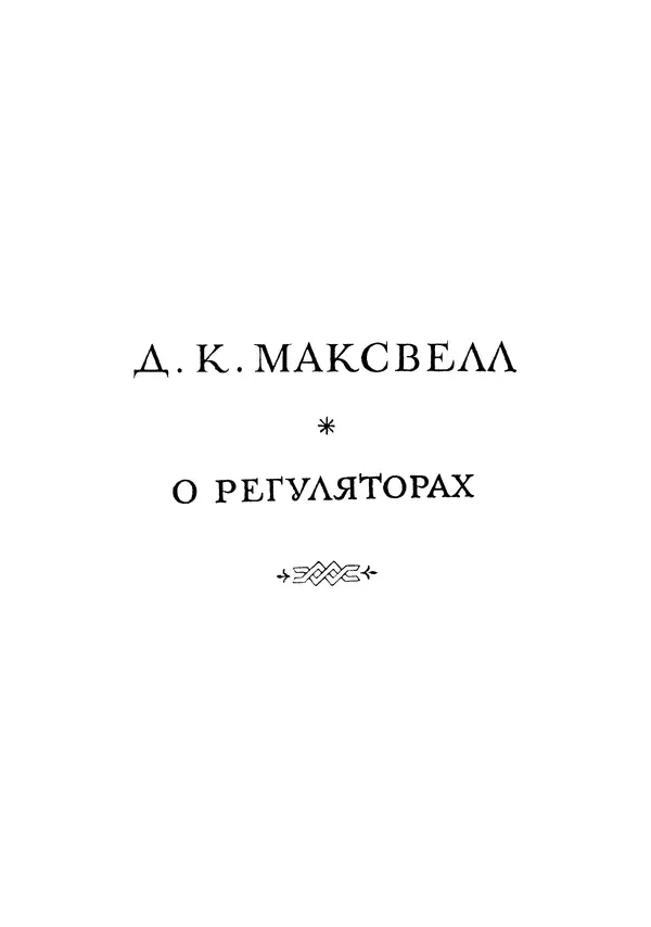 Джеймс Максвелл - Теория автоматического регулирования - Страница № 7