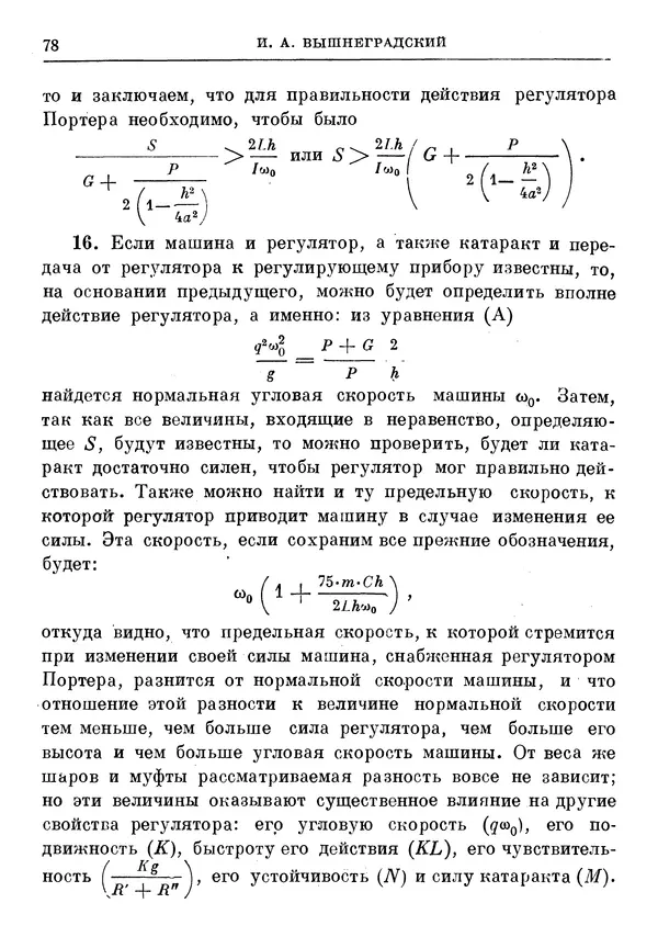 Джеймс Максвелл - Теория автоматического регулирования - Страница № 78