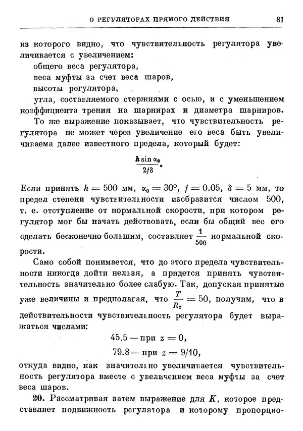 Джеймс Максвелл - Теория автоматического регулирования - Страница № 81