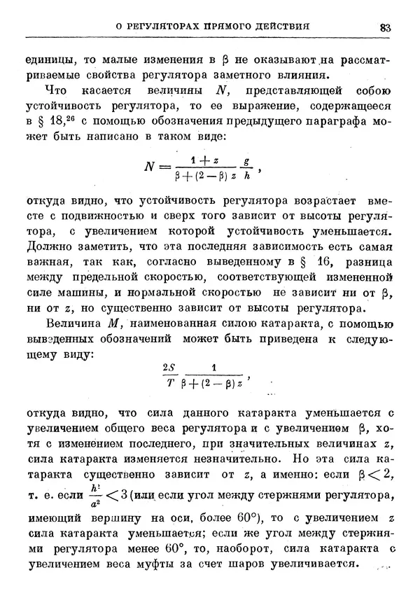 Джеймс Максвелл - Теория автоматического регулирования - Страница № 83