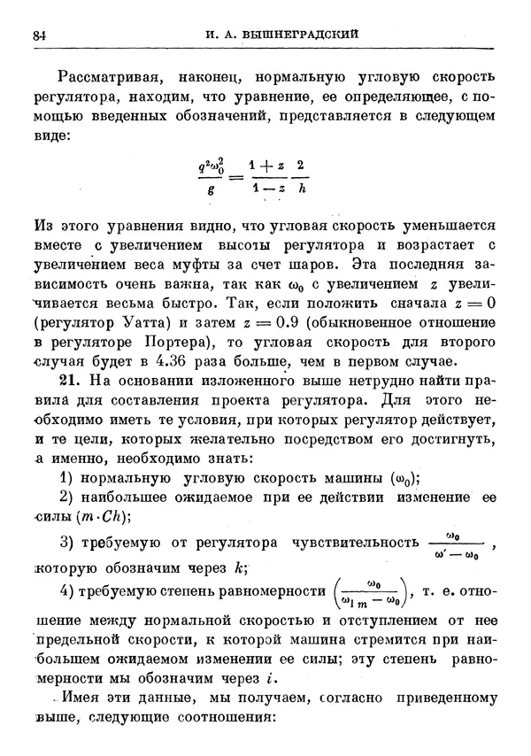 Джеймс Максвелл - Теория автоматического регулирования - Страница № 84