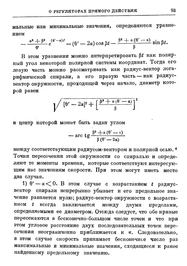 Джеймс Максвелл - Теория автоматического регулирования - Страница № 93
