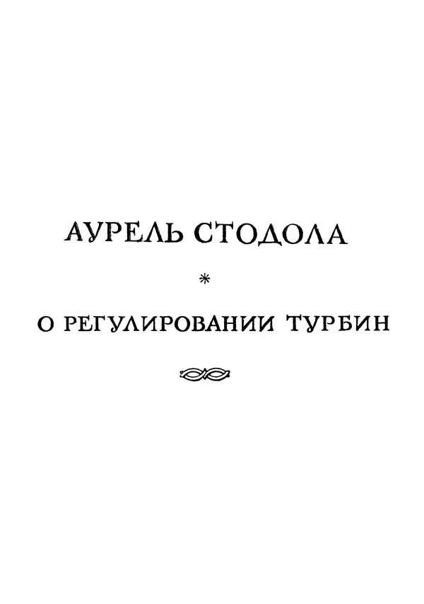 Джеймс Максвелл - Теория автоматического регулирования - Страница № 99