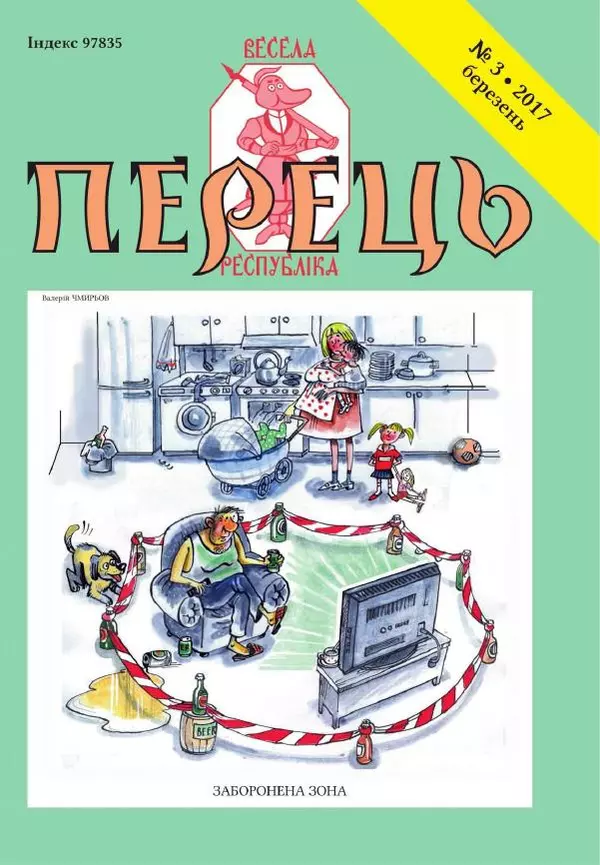 Юрій Іщенко - Перець 2017_3 - Страница № 1