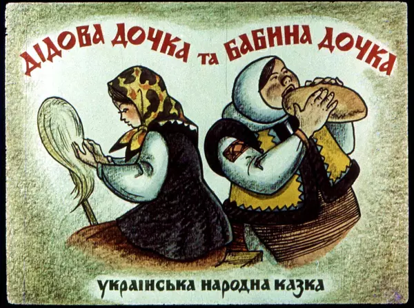 Юрій Северин - Дідова дочка та бабина дочка - Страница № 2