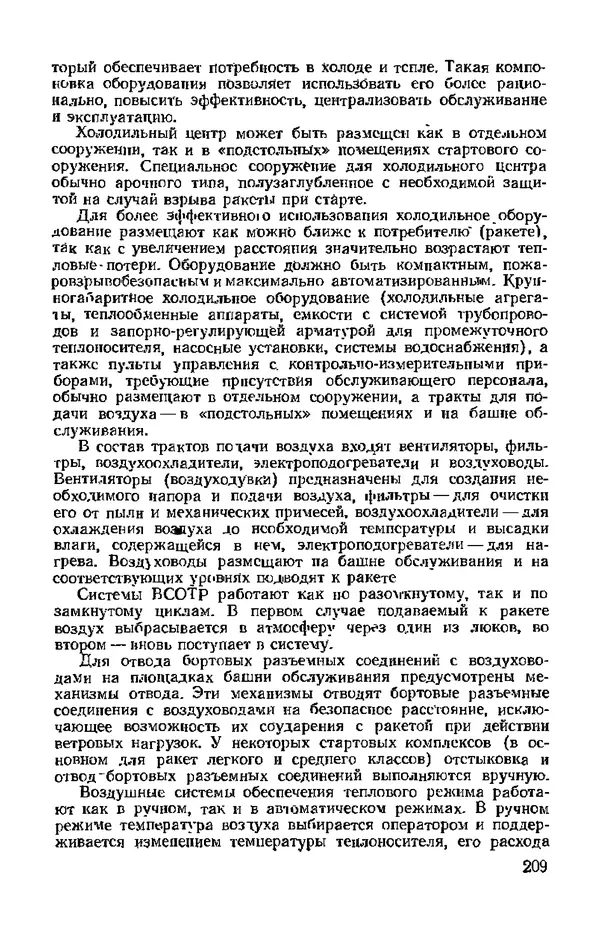 В. Николаев - Космодром - Страница № 209 В. Николаев - Космодром - Страница № 209
