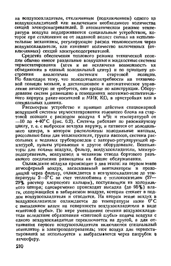 В. Николаев - Космодром - Страница № 210 В. Николаев - Космодром - Страница № 210