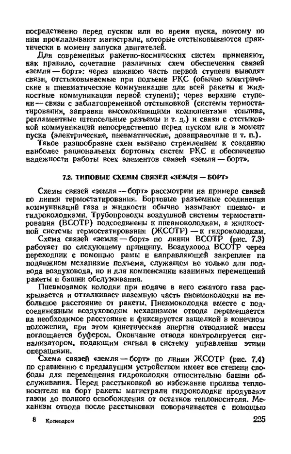 В. Николаев - Космодром - Страница № 225 В. Николаев - Космодром - Страница № 225