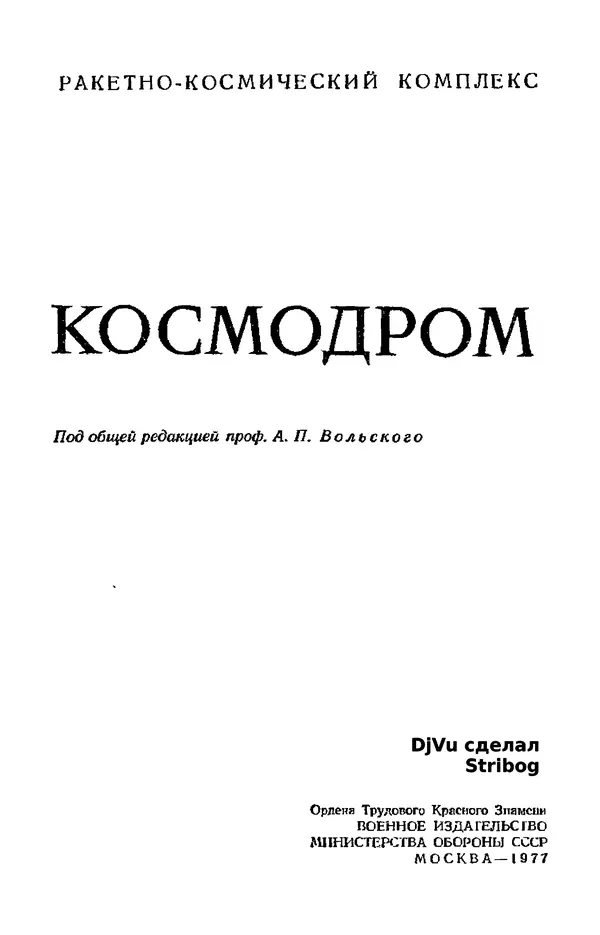 В. Николаев - Космодром - Страница № 3 В. Николаев - Космодром - Страница № 3
