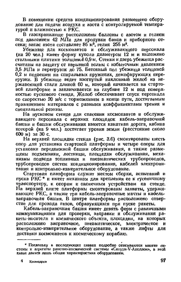 В. Николаев - Космодром - Страница № 97 В. Николаев - Космодром - Страница № 97