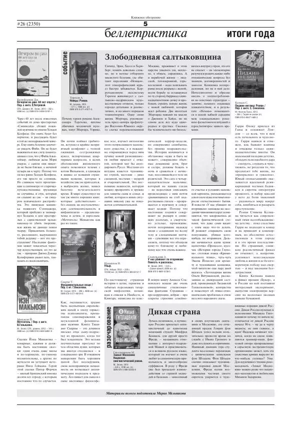  Газета «Книжное обозрение» - Книжное обозрение 2012 №26 (2350) + PRO (393) - Страница № 5