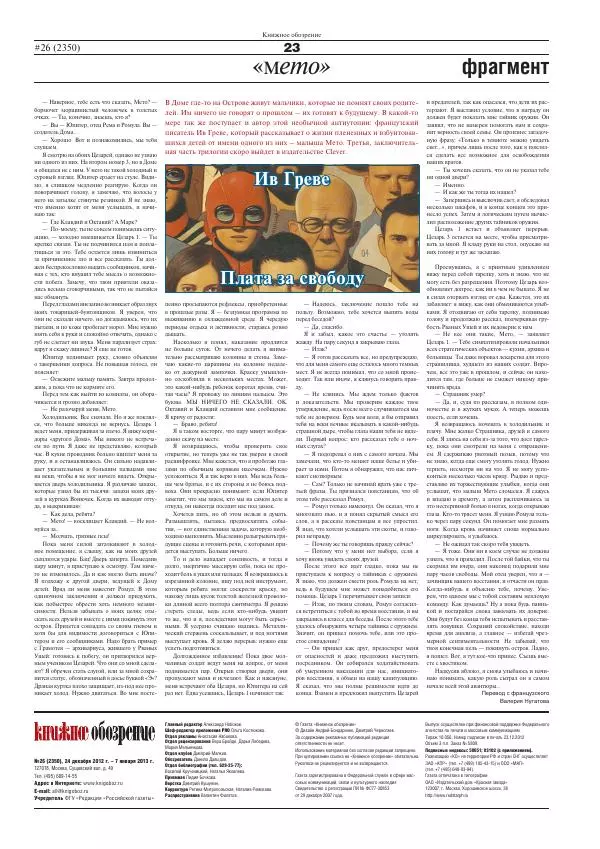  Газета «Книжное обозрение» - Книжное обозрение 2012 №26 (2350) + PRO (393) - Страница № 23