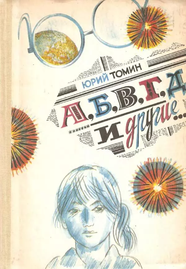 Юрий Томин - А, Б, В, Г, Д и другие… - Страница № 1