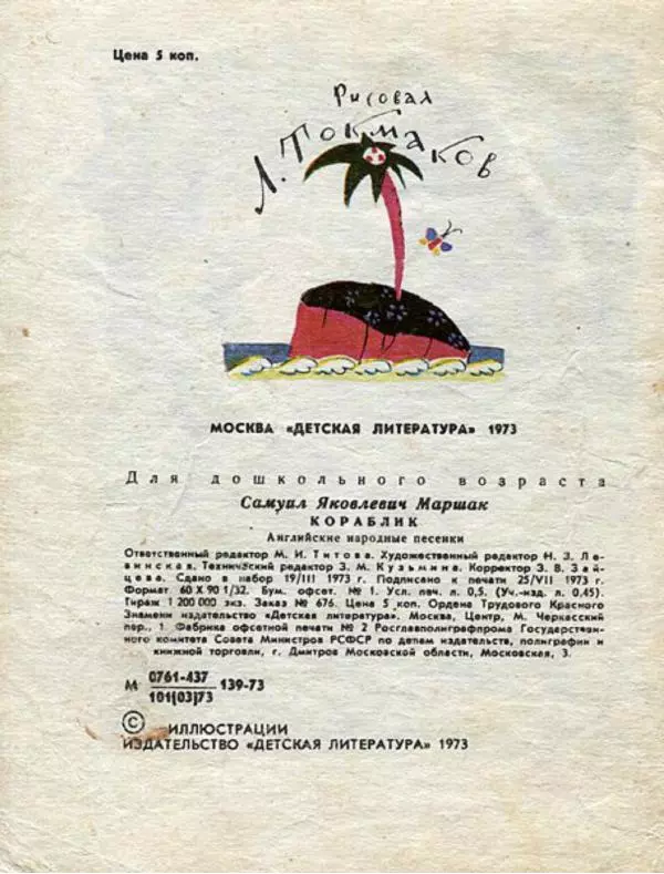 Самуил Маршак - Кораблик - Страница № 16