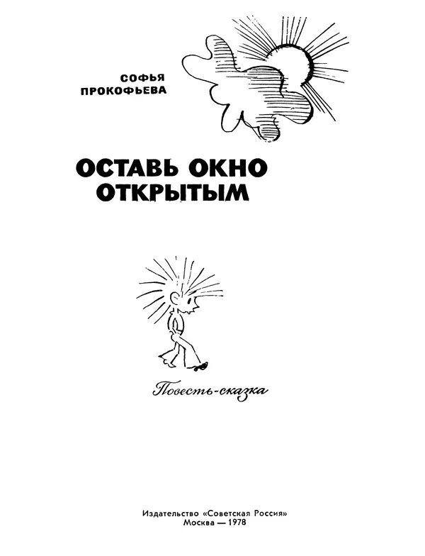 Софья Прокофьева - Оставь окно открытым - Страница № 4
