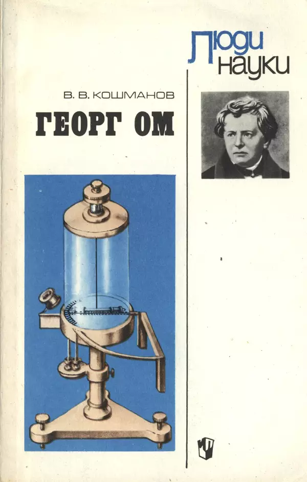 Василий Кошманов - Георг Ом - Страница № 1