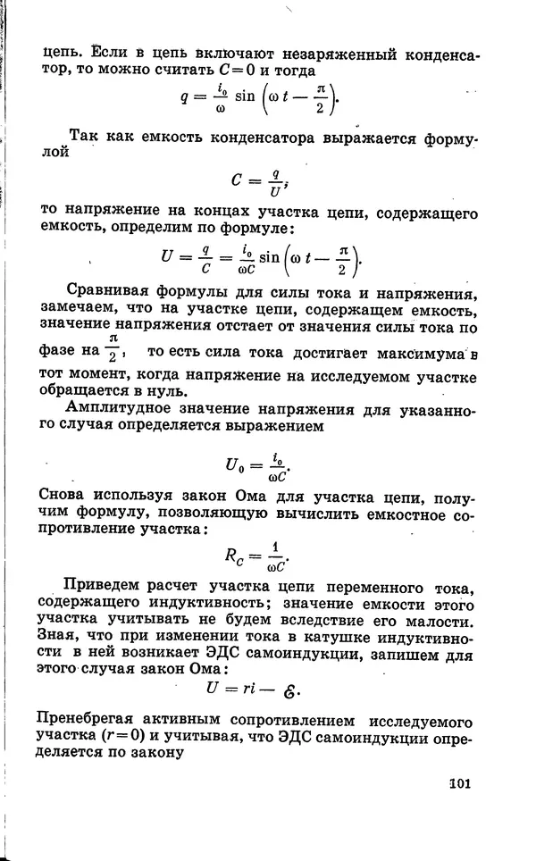Василий Кошманов - Георг Ом - Страница № 102