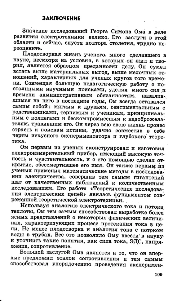 Василий Кошманов - Георг Ом - Страница № 110