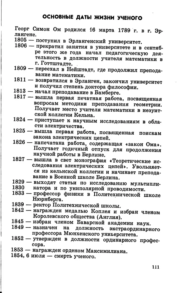 Василий Кошманов - Георг Ом - Страница № 112