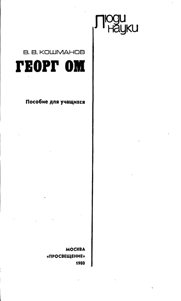 Василий Кошманов - Георг Ом - Страница № 2