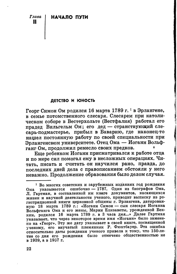 Василий Кошманов - Георг Ом - Страница № 23