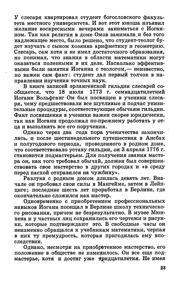 Василий Кошманов - Георг Ом - Страница № 24