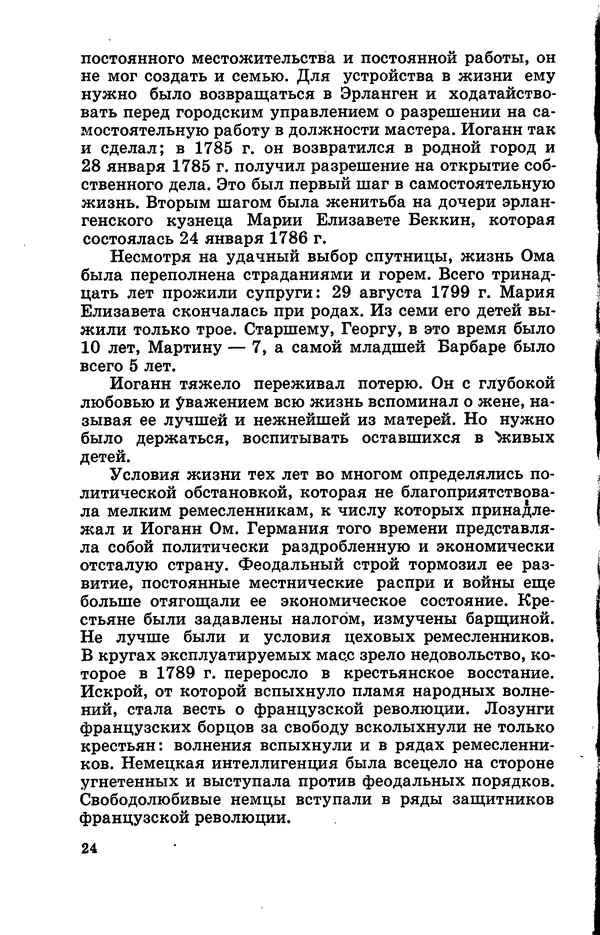 Василий Кошманов - Георг Ом - Страница № 25