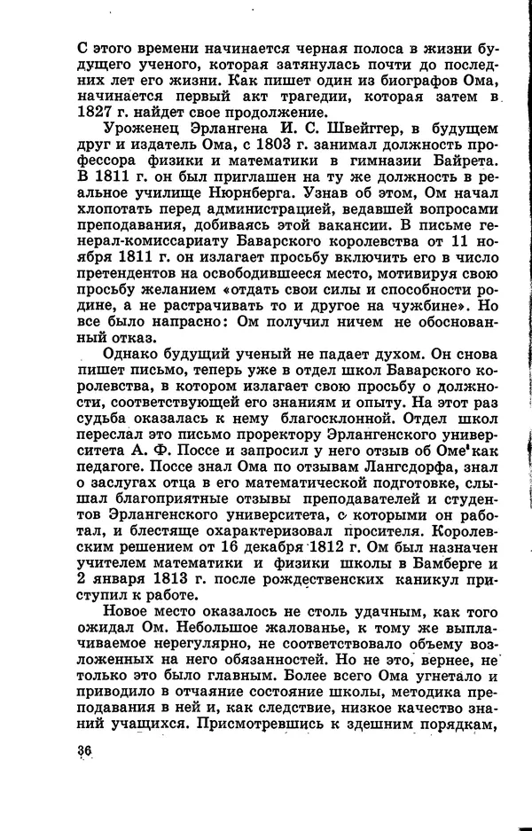 Василий Кошманов - Георг Ом - Страница № 37