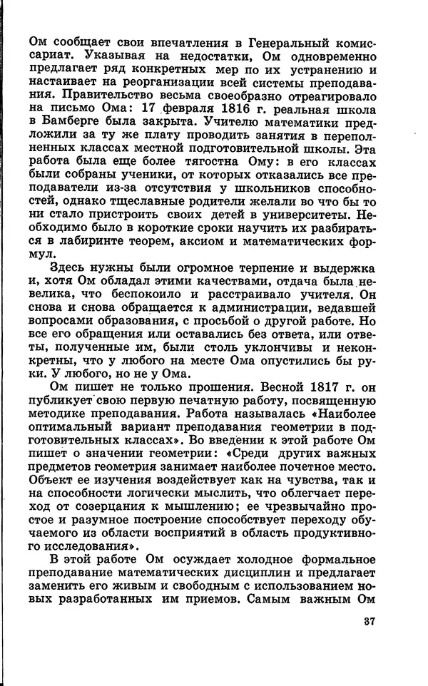 Василий Кошманов - Георг Ом - Страница № 38