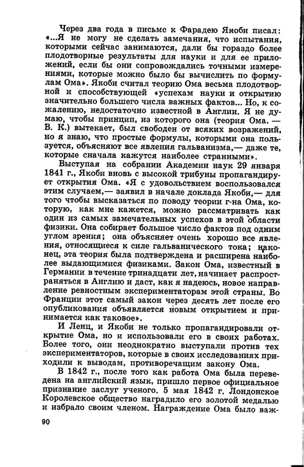 Василий Кошманов - Георг Ом - Страница № 91