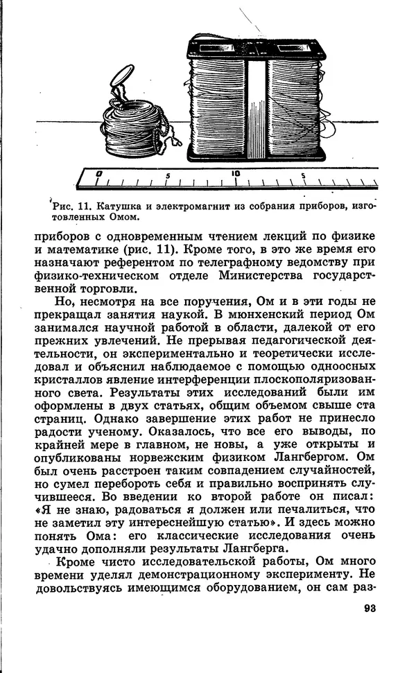 Василий Кошманов - Георг Ом - Страница № 94