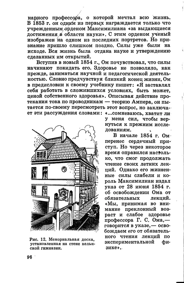 Василий Кошманов - Георг Ом - Страница № 97