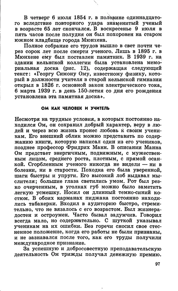 Василий Кошманов - Георг Ом - Страница № 98