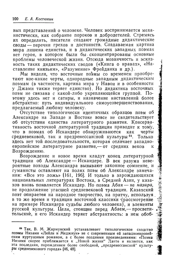 Евгений Костюхин - Александр Македонский в литературной и фольклорной традиции - Страница № 100