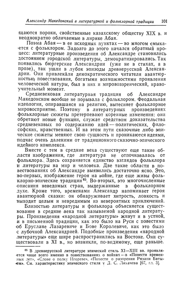 Евгений Костюхин - Александр Македонский в литературной и фольклорной традиции - Страница № 101