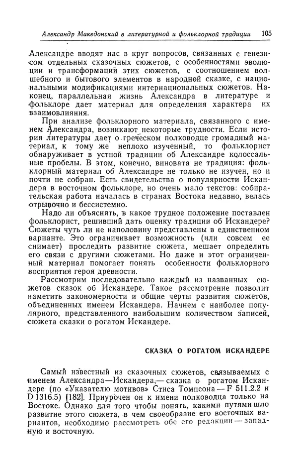 Евгений Костюхин - Александр Македонский в литературной и фольклорной традиции - Страница № 105