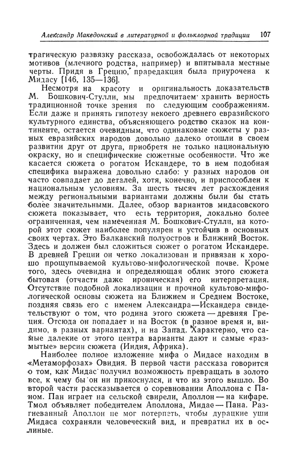 Евгений Костюхин - Александр Македонский в литературной и фольклорной традиции - Страница № 107