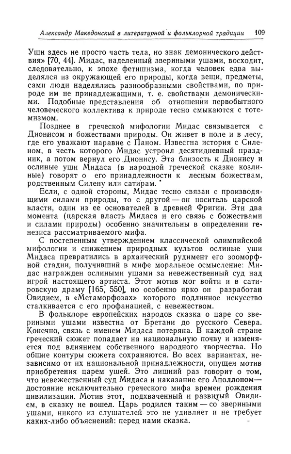 Евгений Костюхин - Александр Македонский в литературной и фольклорной традиции - Страница № 109