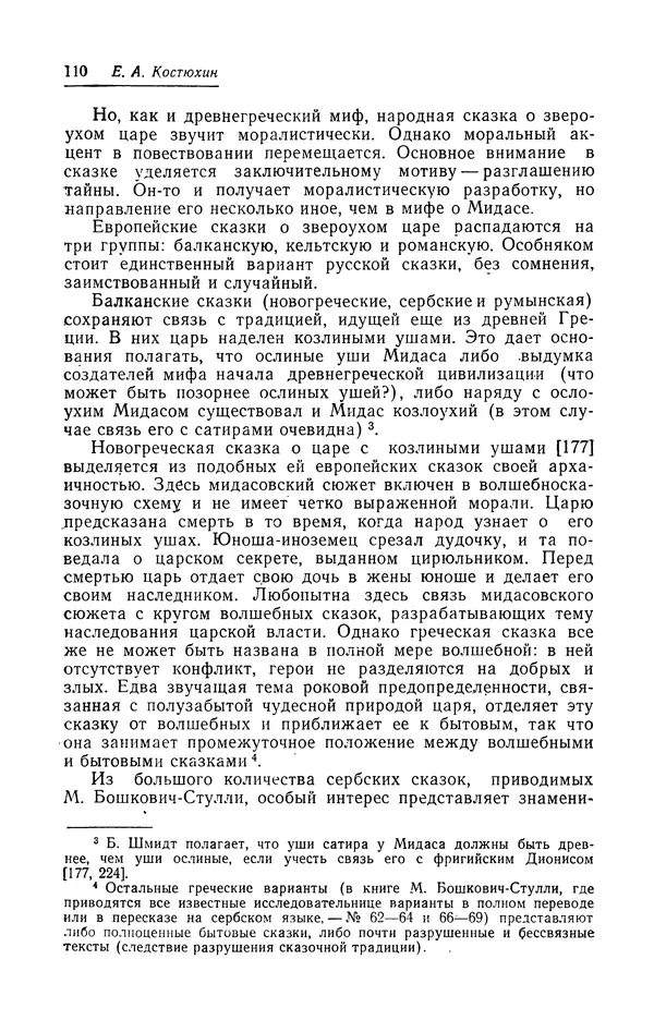 Евгений Костюхин - Александр Македонский в литературной и фольклорной традиции - Страница № 110
