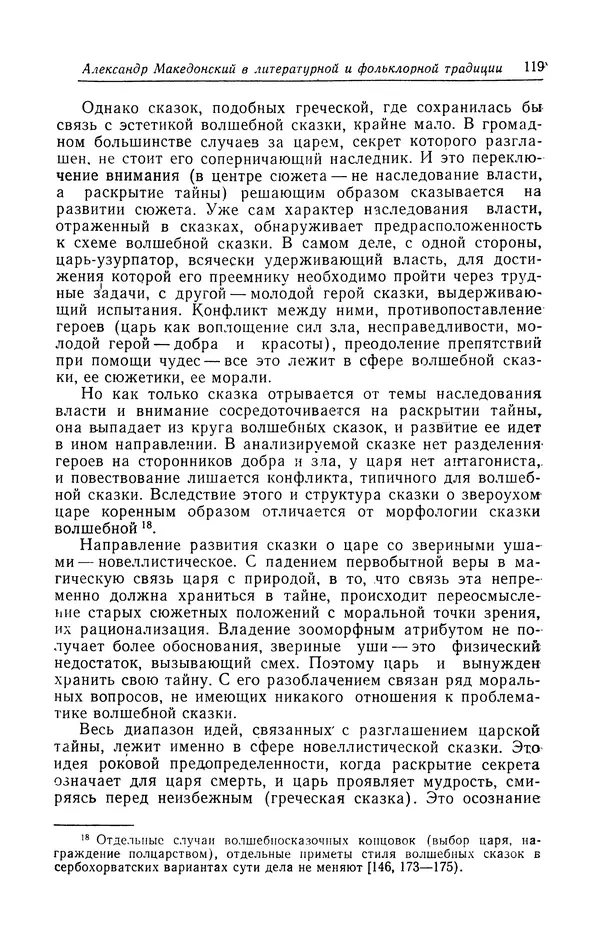 Евгений Костюхин - Александр Македонский в литературной и фольклорной традиции - Страница № 119