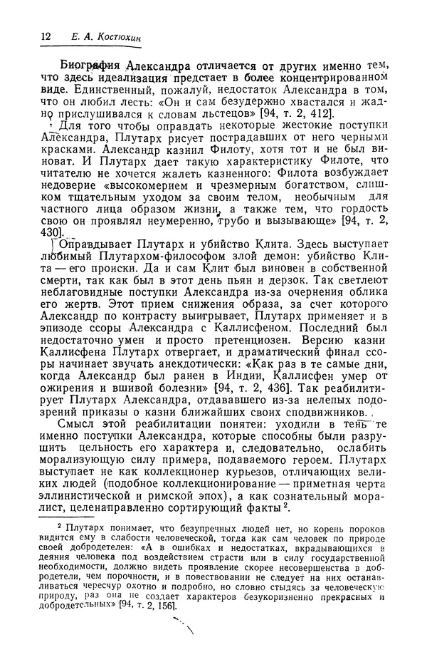 Евгений Костюхин - Александр Македонский в литературной и фольклорной традиции - Страница № 12